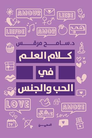 كلام العلم في الحب والجنس