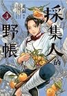 採集人的野帳 3