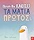 Ποιος θα κλείσει τα μάτια πρώτος;