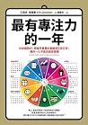 最有專注力的一年：在斜槓世代，把每...
