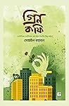 গ্রিন কফি by সোহাইল রহমান