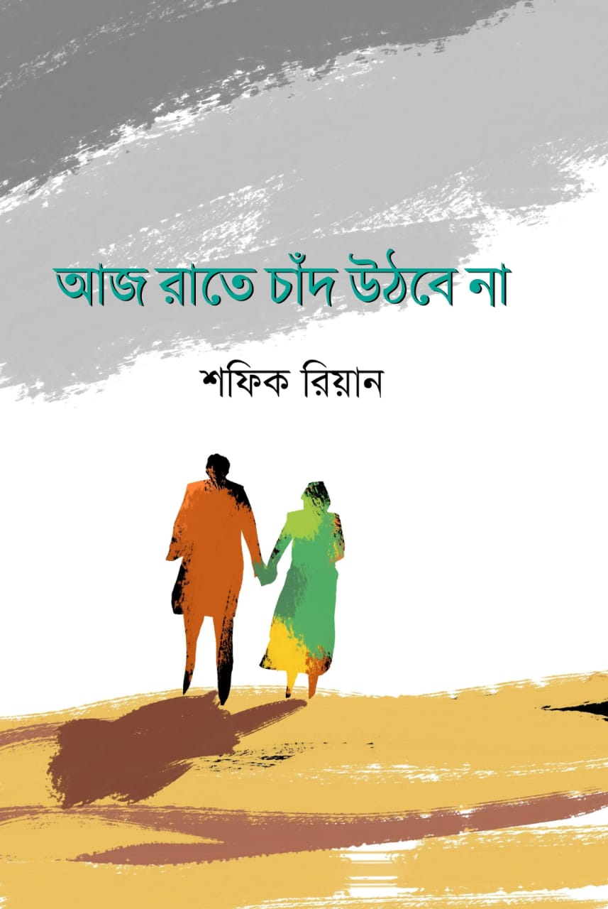 The moon will not rise tonight: আজ রাতে চাঁদ উঠবে নাহ
