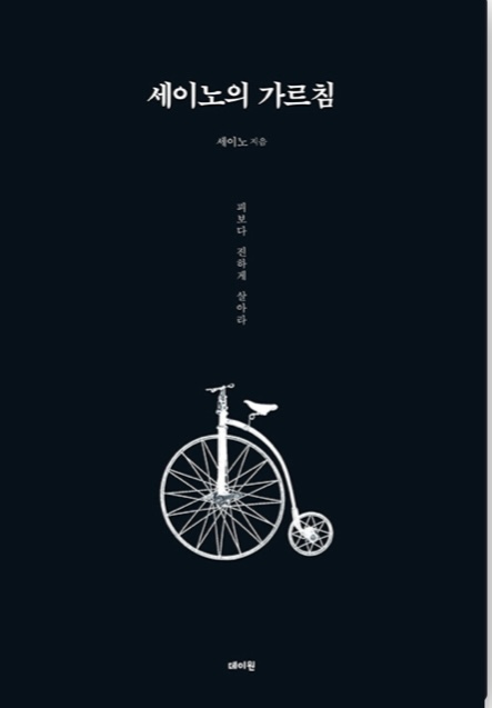 세이노의 가르침 (Paperback)