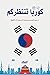 ‫كوريا تنتظركم‬ (Arabic Edition)