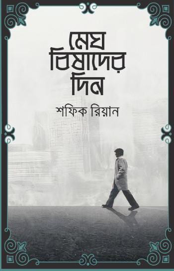 মেঘ বিষাদের দিন