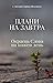 Плани на завтра. Окраєць Слова на кожен день