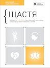 Щастя. Здоровий і щасливий рік