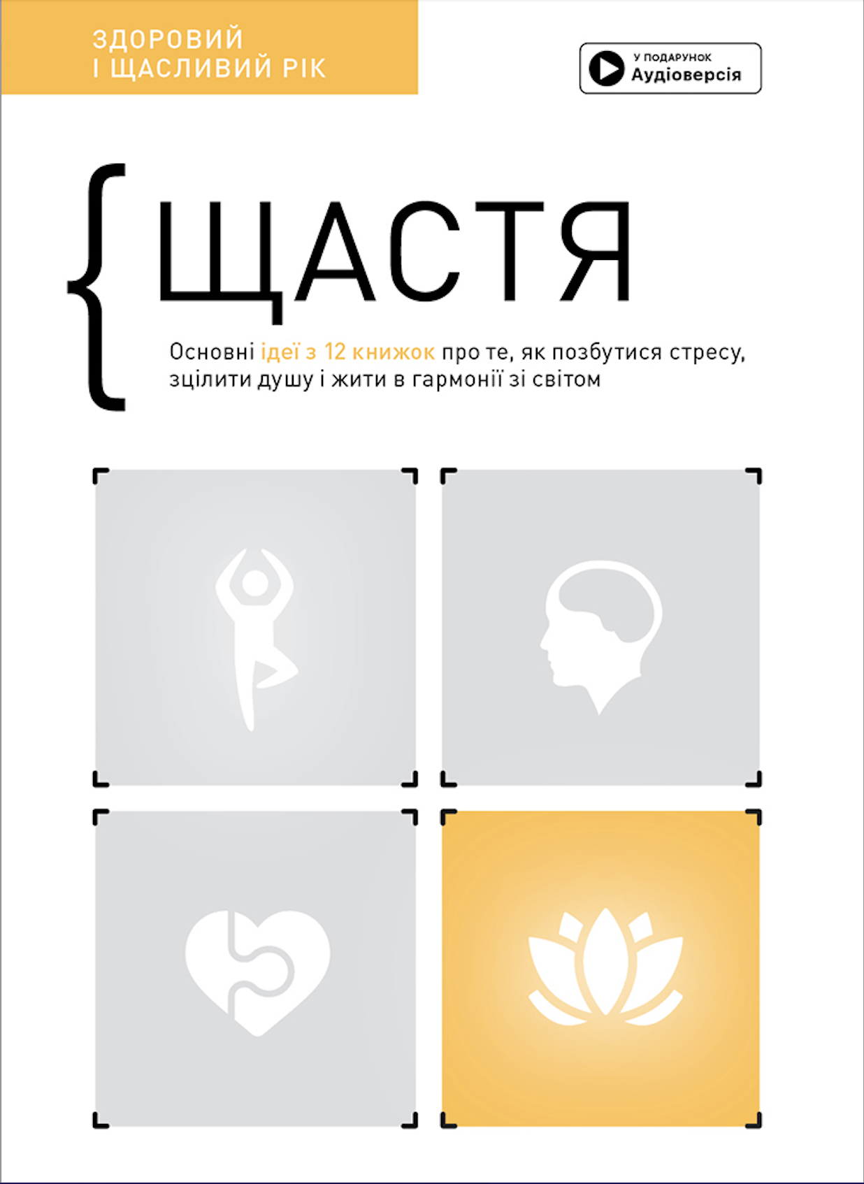 Щастя. Здоровий і щасливий рік