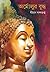 অর্মোলুর বুদ্ধ by Dhiman Dasgupta