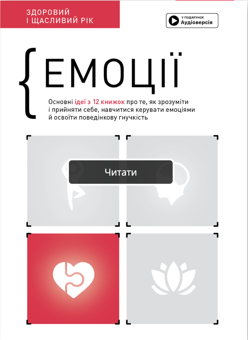 Емоції. Здоровий і щасливий рік