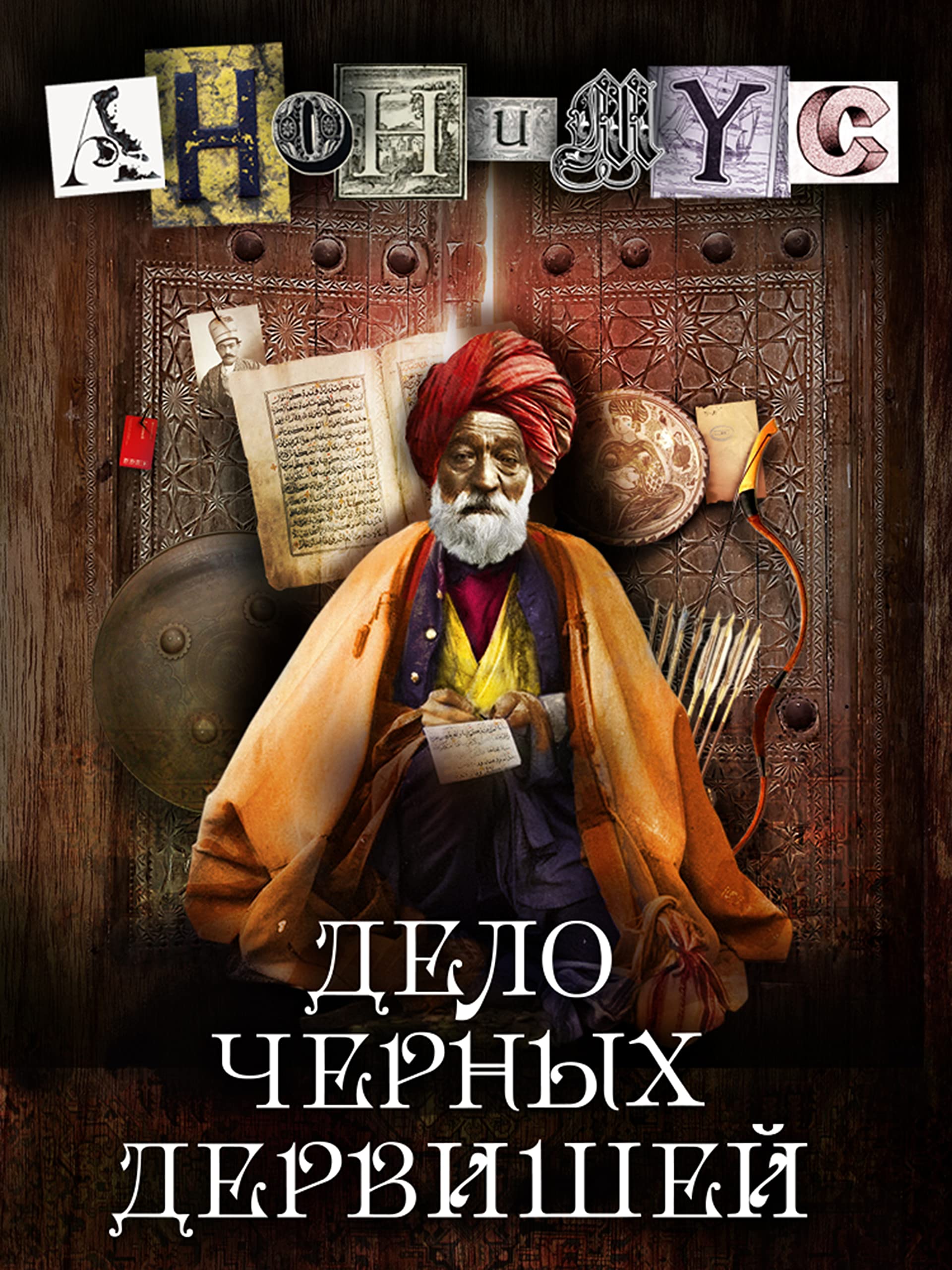 Дело Черных Дервишей (Анонимус Book 5) (Russian Edition)