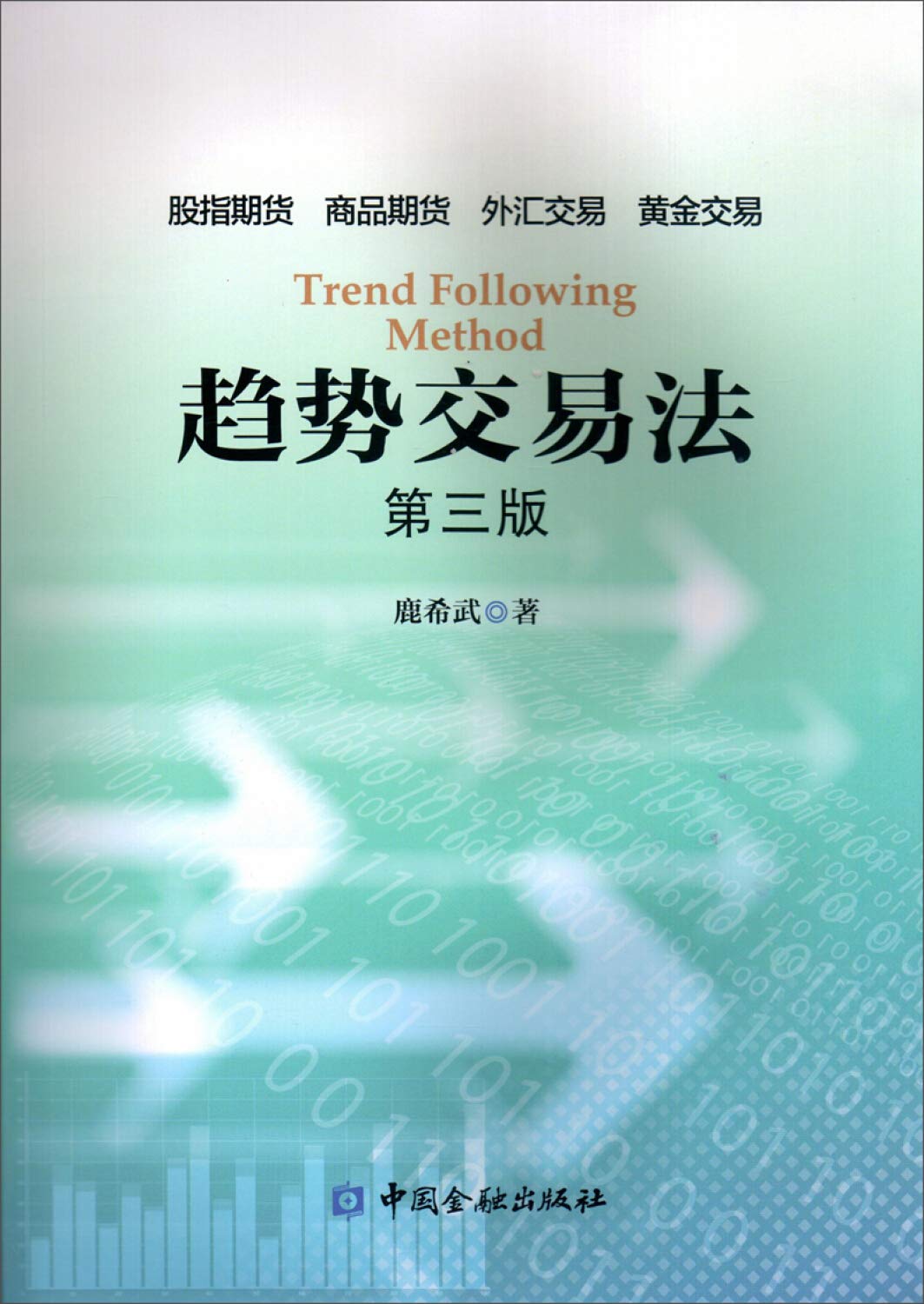 趋势交易法（第三版） (Paperback)