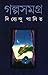 গল্প সমগ্র ১