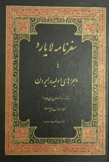 سفرنامه لایارد