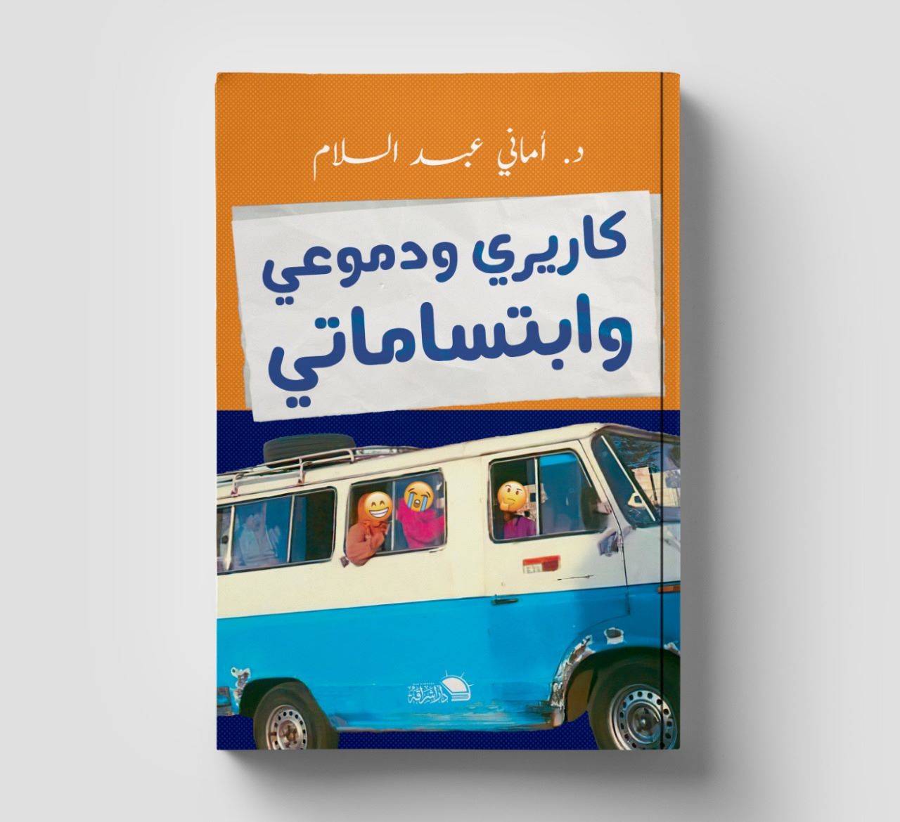 كاريري ودموعي وابتساماتي