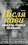 Після кави
