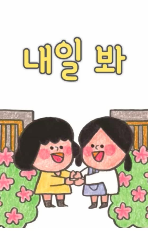 See you tomorrow 내일 봐- Korean children's book Korean book for kids Korean: Korean short story book (Kindle Edition)
