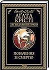 Побачення зі смертю by Agatha Christie