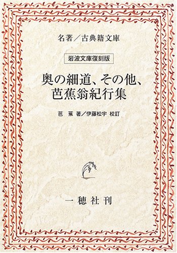 奥の細道、その他、芭蕉翁紀行集 (Paperback)