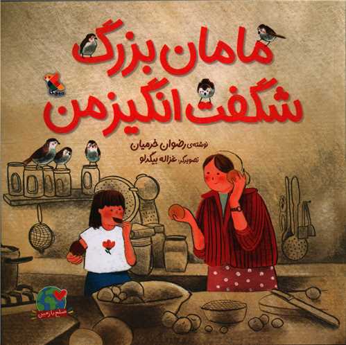 مامان‌بزرگ شگفت‌انگیز من (Unknown Binding)