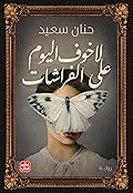 لا خوف اليوم على الفراشات