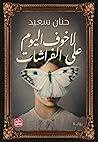 لا خوف اليوم على ...