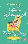مكتبة الاستعارة