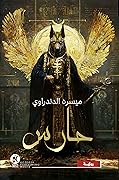 حارس - الكتاب الأول