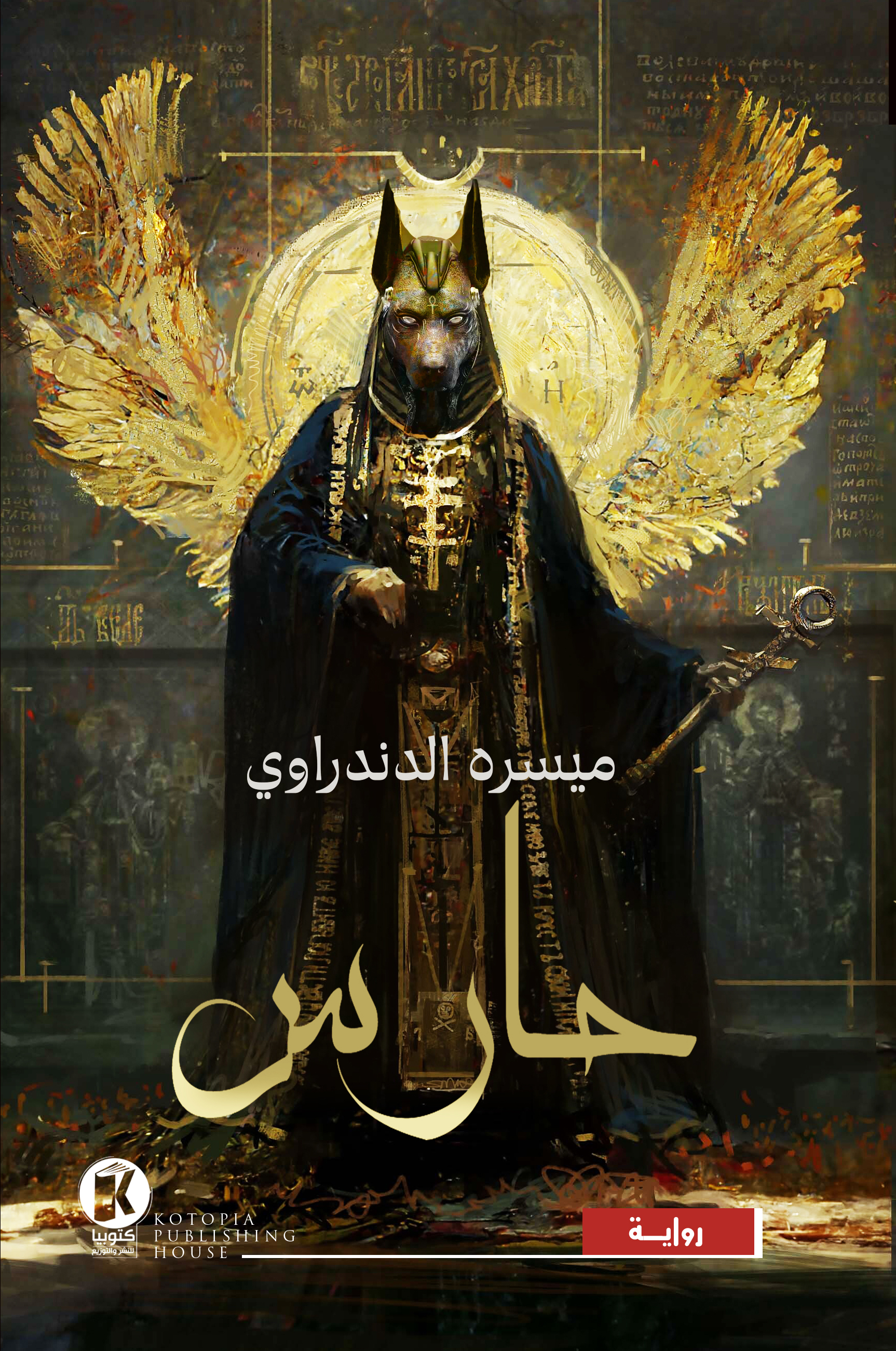 حارس - الكتاب الأول (Paperback)