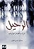 ‫الرّحيل: نظرياته والعوامل المؤثرة فيه‬ (Arabic Edition)