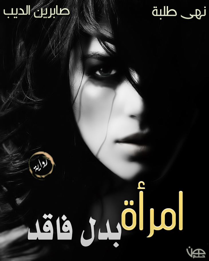 امرأة بدل فاقد