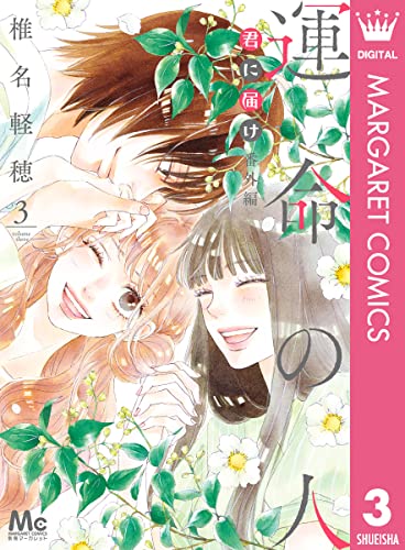 君に届け 番外編 - 運命の人 3 [Kimi ni Todoke Bangai-hen: Unmei no Hito 3]