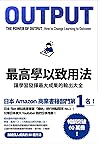 最高學以致用法：讓學習發揮最大成果...