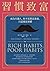 習慣致富：成為有錢人，你不需要富爸爸，只需要富習慣 by Tom Corley
