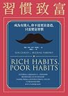 習慣致富：成為有錢人，你不需要富爸...