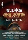 香江神探福邇，字摩斯