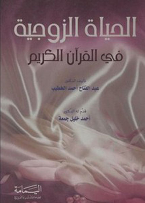 الحياة الزوجية في القرآن الكريم (Unknown Binding)