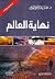 نهاية العالم: أشراط الساعة ...
