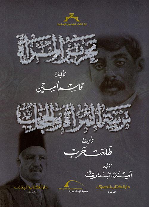 تحرير المرأة وتربية المرأة والحجاب