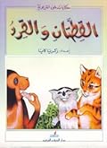 القطتان والقرد
