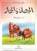الحصان والحمار