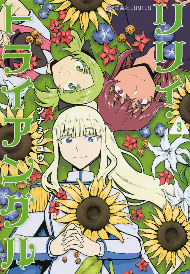 リリィ・トライアングル 3 [Lily Triangle 3]