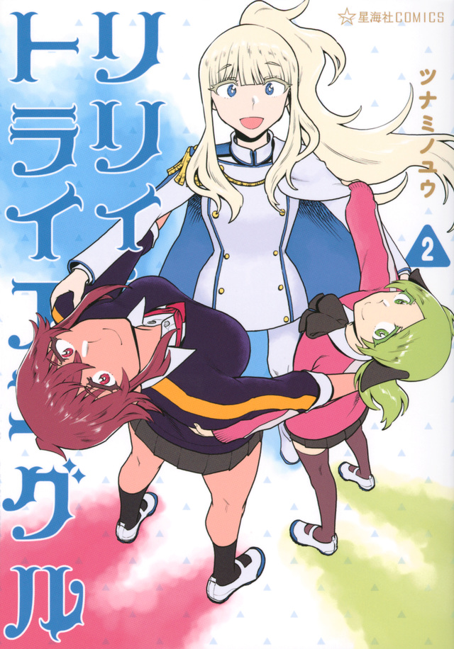 リリィ・トライアングル 2 [Lily Triangle 2]