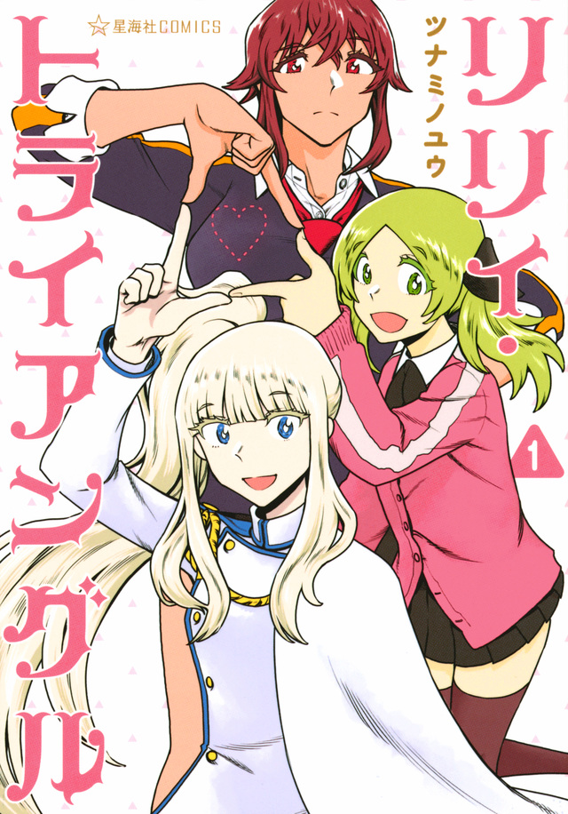 リリィ・トライアングル 1 [Lily Triangle 1]