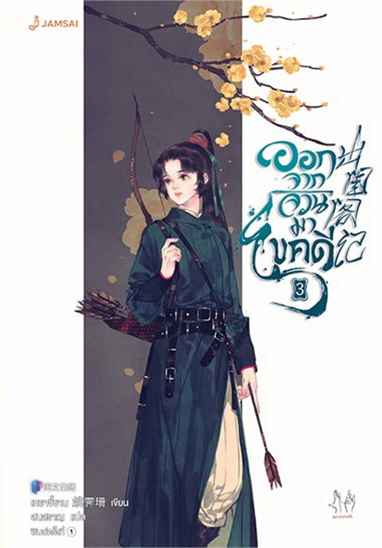 ออกจากจวนมาไขคดี เล่ม 3 (Paperback)