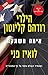 אימה משתקת by Hillary Rodham Clinton