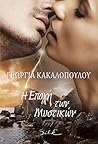 Η εποχή των μυστικών