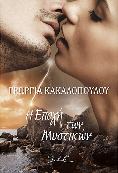 Η εποχή των μυστικών (Paperback)