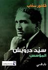 سيد درويش المؤسس