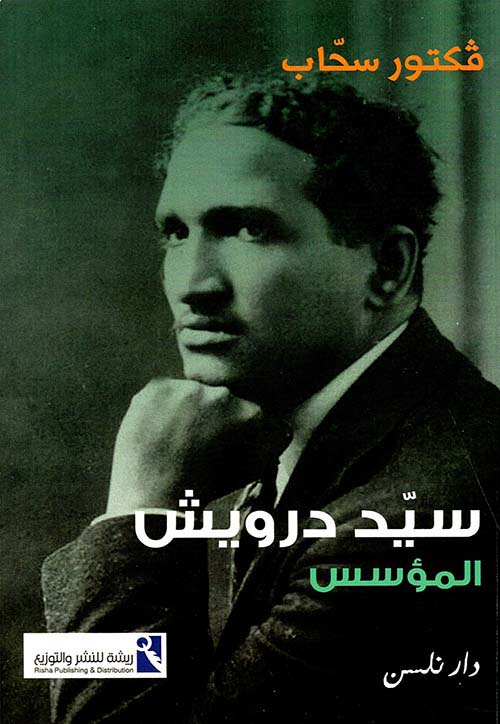 سيد درويش المؤسس